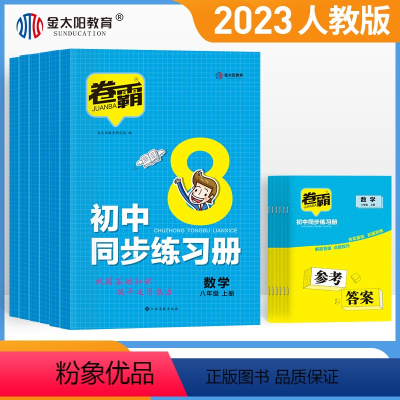 八年级[语数英物政史 6册] 初中通用 [正版]2023版卷霸初中同步练习册七八年级上册语文数学英语物理道德与法治历史人