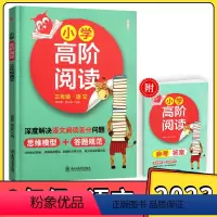 小学高阶阅读 [三年级语文] 小学通用 [正版]2023新版小学高阶阅读 三四五六年级小学语文提分阅读要素 思维模型+答