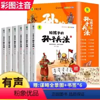 给孩子的孙子兵法 全6册 [正版] 给孩子的孙子兵法 全6册 三十六计小学生版彩图注音版白话文儿童版趣读漫画故事书幼儿一