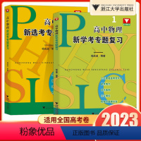 [高中物理全2册]专题练习+专题复习 高中通用 [正版]2023高中物理新选考专题复习物理新学考 杨成道主编高考物理习题