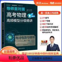 电场电路与磁场 高中通用 [正版]2023有道高考物理高频模型分级精讲高一二三总复习高中必刷题重难点手册数学高分突破题方