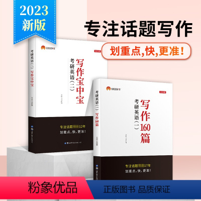 2本套装 [正版]2023考研英语二作文写作宝中宝 考研英语一写作160篇高分写作突破满分历年真题范文作文模板搭王江涛高