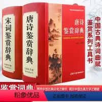 唐诗+宋词[2本] 高中通用 [正版]唐诗宋词鉴赏辞典新版商务印书馆全套2本唐诗三百首全集唐诗宋词大全集 中国古典诗词大