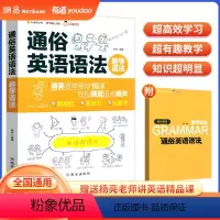 通俗英语语法-趣味学语法 初中通用 [正版]有道趣学语法通俗英语语法 赠视频讲解杨亮讲高中英语语法新思维从入门到精通通俗