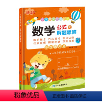 小学数学公式和解题思路 小学通用 [正版]小学数学专项训练数学考点及公式大全和解题思路定律手册小学生一二三四五到六年级数