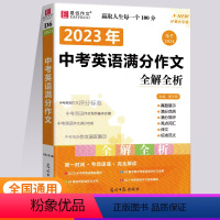 中考英语满分作文 初中通用 [正版]2023版易佰作文初中生作文满分作文分类作文满分作文全解全析五年中考满分作文初中生英