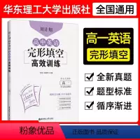 高一英语完形填空高效训练 高中通用 [正版]周计划 高中英语完形填空高效训练 高一高二年级高考/高1高2高3 附全文翻译