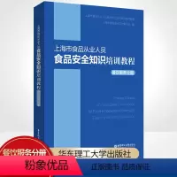 [正版]上海市食品从业人员食品安全知识培训教程(餐饮服务分册) 上海市食品安全工作联合会