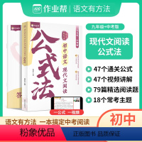 初中语文现代文阅读公式法 初中通用 [正版]2023新版作业帮-语文有方法初中语文现代文阅读公式法初中语文现代文文言文刷