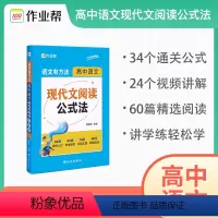 高中语文现代文阅读公式法 高中通用 [正版]作业帮语文有方法 高中语文现代文阅读公式法中学教辅复习资料高中通用高一高二高
