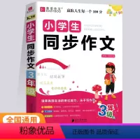 小学生同步作文-3年级 小学通用 [正版]2024易佰图书名师优选小学生日记一本全读后感观后感一本全小学生分类作文作文小
