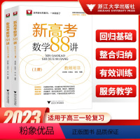 新高考数学88讲 教师用书(上、下两册) 高中通用 [正版]2023新高考数学88讲教师用书上册+下册+新高考数学复习讲