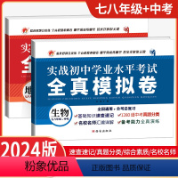 地理+生物[2本套装] 初中通用 [正版]2024版初中生物地理会考试卷真题模拟卷备战中考试卷必刷题全真模拟卷初中学业毕