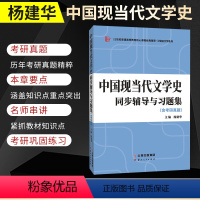 中国现当代文学史同步辅导与习题集 [正版]备考2023汉语言文学类考研 钱理群、洪子诚中国现当代文学史同步辅导与习题集