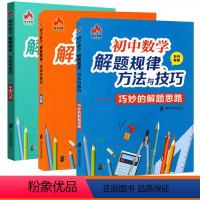 [全3册]平面几何+代数+巧妙的解题思路 初中通用 [正版]初中数学解题规律方法与技巧 平面几何+代数+巧妙的解题思路