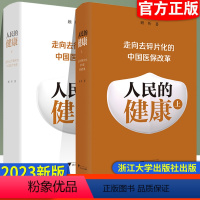 [正版] 人民的健康系列:上册+下册/浙江大学出版社/顾昕