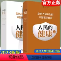 [正版] 人民的健康系列:上册+下册/浙江大学出版社/顾昕