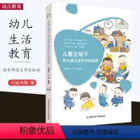 [正版]儿童立场下幼儿园生活环节的组织 许丽萍卢燕编著 幼儿来园、离园、饮水、餐点、散步、午休等的内容和价值 南京师范