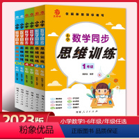 数学同步思维训练 小学一年级 [正版]小学数学同步思维训练一年级二年级三年级四年级五六年级 小学生123456年级数学思