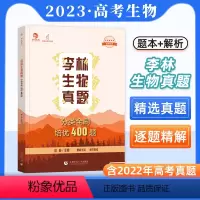李林生物真题培优400题 高中三年级 [正版]2023李林生物真题分类全刷培优400题新高考生物真题全刷培优400题 全