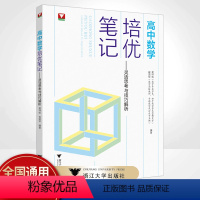 高中数学培优笔记 高中通用 [正版]2023高考数学高中数学培优笔记灵活思考与技巧解析 浙大优学高一高二高三辅导书资料高