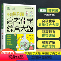 高考化学综合大题 高中三年级 [正版]2023新版小郭带你刷高考化学综合大题工艺流程化学实验小郭化学真题全刷2022年高