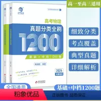 高考物理真题分类全刷1200题 高中三年级 [正版]2024铭哥高考物理真题分类全刷基础中档1200题新高考真题全刷20