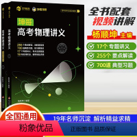 坤哥高考物理讲义 高中三年级 [正版]2023坤哥高考物理讲义 高中物理基础知识点总结归纳 杨顺坤高考物理一轮总复习资料