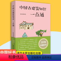 [正版]中国古建筑知识一点通 梁思成助手张驭寰 古建筑入门知识 建筑历史文化 经典古建筑工具书 建筑设计师书籍