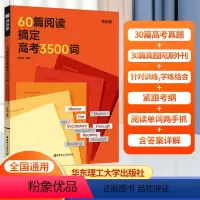 60篇阅读搞定高考3500词 高中三年级 [正版]百词斩60篇阅读搞定高考3500词 阅读学单词每天10分钟掌握高考考纲