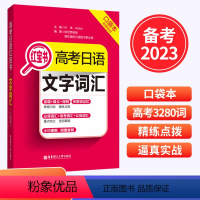 高考日语文字词汇-红宝书(口袋书) 高中三年级 [正版]2023高考日语红宝书文字词汇 口袋本 备考2023 高中日语单