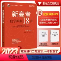 新高考数学冲刺18讲 高中三年级 [正版]2023新版浙大优学高中新高考数学冲刺18讲高中生高一高二高三高考同步训练练习