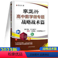 高中数学微专题[战略战术篇] 高中通用 [正版]2023新版新高考 李正兴高中数学微专题—— 战略战术篇-高一高二高三数