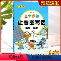 三个步骤让看图写话简单精彩 小学二年级 [正版]2023春版 三个步骤让看图写话简单精彩二年级训练看图写话 2年级同步练