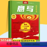 意写 (解读二十大主题,写好中高考作 [正版]2023高考作文备考读书 意写杂志 解读二十大主题 写好中高考作文 作文素