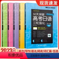 听力篇9天 50天突破高考日语三轮强化(全国通用) [正版]50天突破高考日语三轮强化练习册 高考日语三轮强化听力篇词汇