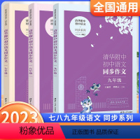 清华附中初中语文同步作文 七年级/初中一年级 [正版]2023版清华附中初中语文同步作文七八九年级人教版全套3册 清华大