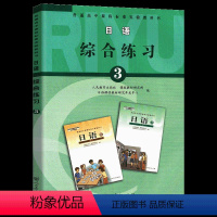 日语综合练习3 高中通用 [正版]普通高中课程标准实验教科书日语综合练习3 人民教育出版社