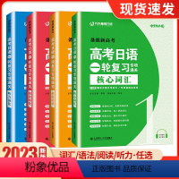 阅读强化训练+语法+核心词汇 高考日语一轮复习 [正版]备战2023新高考日语一轮复习资料专项通关 听力强化备语法阅