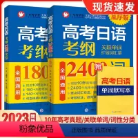 高考日语考纲2400词(乱序版) 全国通用 [正版]备考2023高考日语真题考纲2400词(附音频+单词默写本)高考日语