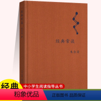 经典常谈(朱自清) [正版]经典常谈 朱自清 语文阅读 8八年级下册中国文学名著读物中小学生课外阅读书散文