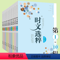 时文选粹1-10辑(10本套装) 初中通用 [正版]2023新版时文选粹智慧背囊作文素材时文选萃语文小学初中高中版课外阅