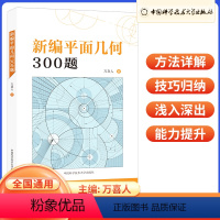 新编平面几何300题 高中通用 [正版]新编平面几何300题万喜人 中科大