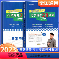 全国通用 高考化学就考20类题 [正版]2023王后雄全国通用高考化学母题溯源化学就考20类题常考题型考向精准集训高考备