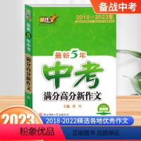 中考满分高分新作文 初中通用 [正版]20235年中考满分高分新作文2018-2022中考五年新作文七八九年级通用高分训