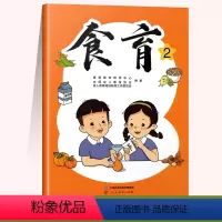 [正版]食育2 人民教育出版社出版