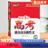 高考满分高分新作文 高中通用 [正版]20235年高考满分高分新作文2018-2022高考五年新作文高一高二年级通用高分