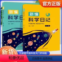 新编科学日记(上下2册) [正版]新编科学日记(上下2册) 书籍 济南出版社