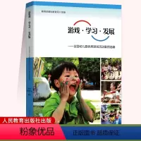 [正版] 游戏学习发展 全国幼儿园 游戏活动案例选编 幼儿园学前教育教师用书幼教人民教育出版社