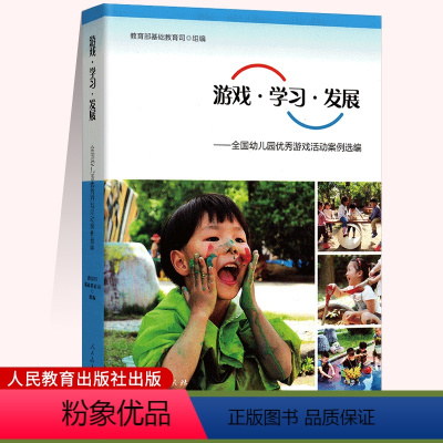 [正版] 游戏学习发展 全国幼儿园 游戏活动案例选编 幼儿园学前教育教师用书幼教人民教育出版社